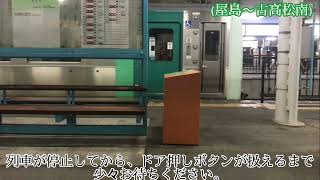 高徳線　普通列車　引田行（運賃収受をする係員が乗務しない列車）車内放送（木太町〜八栗口）