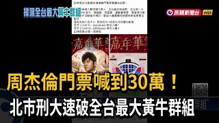 周杰倫門票喊到30萬 北市刑大速破「全台最大黃牛群組」－民視新聞