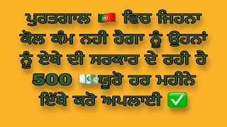 ਜਿੰਨਾ ਕੋਲ ਕੰਮ ਨਹੀਂ ਹੈਗਾ ਉਹਨਾਂ ਨੂੰ ਪੁਰਤਗਾਲ ਦੀ ਸਰਕਾਰ ਦੇ ਰਹੀ ਹੈ 500 € ਹਰ ਮਹੀਨੇ