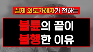 [실제 외도가해자] 불륜의 끝이 결국 불행한 이유