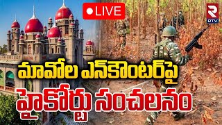 🔴LIVE : మావోల ఎన్‌కౌంటర్‌పై హైకోర్టు సంచలనం | High Court Shocking Decision On Maoist Encounter | RTV