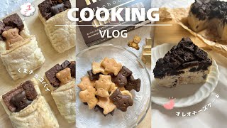 ＼Vlog／くまさんのおひるねチョコパイ🧸💤オレオチーズケーキを作る🧀【冷凍パイシート】【簡単お菓子作り】