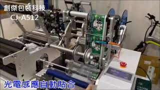 創傑包裝CJ-T512圓瓶半自動貼標機含印字機#肉鬆罐貼標籤T:06-2608368