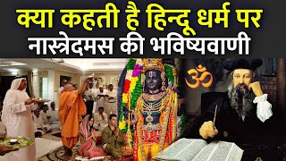 क्या कहती है हिन्दू धर्म पर नास्त्रेदमस की भविष्यवाणी | Nostradamus Predictions On Hinduism