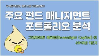 [미국 주식 투자] 주요 헤지펀드 매니지먼트 포트폴리오: 그린라이트 캐피탈 (2019년 1Q)