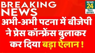 BJP PC Live : अभी-अभी Patna में BJP ने Press Conference बुलाकर कर दिया बड़ा ऐलान ! | News24 Bihar