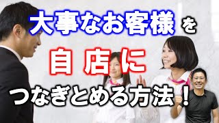 【スタッフを上手に活かす】特に大事なお客様をつなぎ止める方法