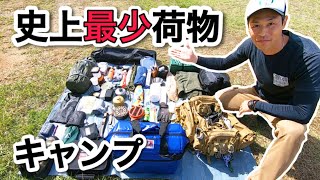 チキューギ史上最少荷物でソロキャンプに挑戦！大厳寺高原キャンプ場（新潟県十日町市）