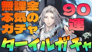 【鈴蘭の剣】無課金の本気をとくとご覧あれ！ターイルガチャ本気の90連！：ガチャ