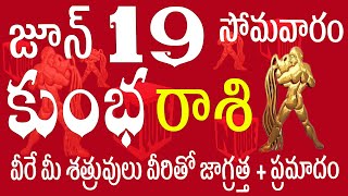 కుంభరాశి 19 వీరే మీ శత్రువులు వీరితో జాగ్రత్త +kumbha ప్రమాదం  rashi june |  kumbha / N QUBE #kumbha