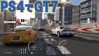 【GT7】PS4 版のGT7はこんな感じになります！【PS4】【グランツーリスモ7】