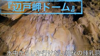 沖縄本島北端ポイント『辺戸岬ドーム』でダイビング！”水中からしか”行けない水中鍾乳洞の神秘！