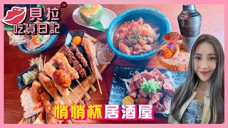 【貝拉吃貨日記】 ||  悄悄杯居酒屋  ||  來東區吃串燒 絕不能錯過這間  || 美味的串燒 最特別奢華的調酒 !!  ||