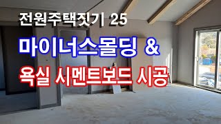 전원주택짓기 25 마이너스몰딩과 욕실 시멘트보드 시공