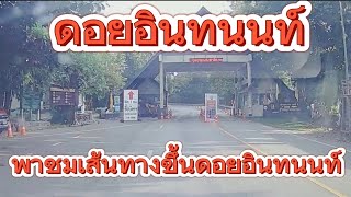 รีวิวเส้นทางขับรถขึ้นดอยอินทนนท์ ล่าสุด จากจุดเริ่มจนถึงดอยอินทนนท์ แบบไม่ตัด