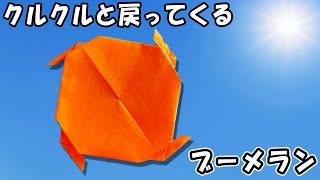 手元に戻ってくるブーメラン紙飛行機の作り方　良く飛ぶ正方形紙ひこうきの折り方