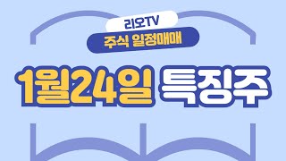 1월24일 주식 급등주, 특징주, 이수페타시스, 아스테라시스, 비에이치아이, 쏠리드, 한화오션, 두산에너빌리티, 오리엔트정공, 켄코아에어로스페이스, 블랙야크아이앤씨, 하이젠알앤엠