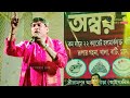 মধু মাখা হরি নাম ব্যোমকেশ দাস বাউল modhu makha hori naam bomkesh das baul