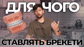 Стиль, престиж, радість та здоров'я через ортодонтію | Чому потрібні брекети | SomeLines Vlog #37