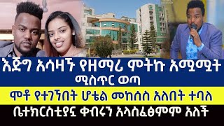 እጅግ አሳዛኙ የዘማሪ ምትኩ አሟሟት ሚስጥር ወጣ