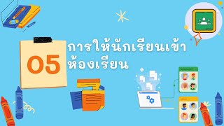 การนำนักเรียนเข้าห้องเรียนใน  Google Classroom