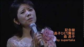 森昌子　記念樹 2006  Masako Mori 　Kinenjyu