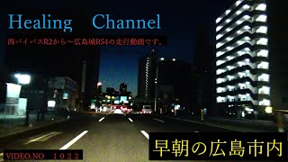 Healing　Channel　早朝の広島市内西バイから広島城まで　No,１０２２