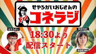 せやろがいのYou Tubeラジオ番組「コネラジ」第192回　日替わりMC安田菜津紀さん