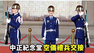 禮兵長一開始喊口令有點「燒聲」！謝謝空軍儀隊這些日子在中正紀念堂的付出，祝你們一切順利！（中正紀念堂空儀禮兵交接）2024.01.06       16：00