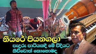 #manaramtv #dolki niyare piyanagala  /  saman de silva නියරේ පියනගලා ඩොල්කි තාලෙට