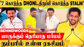 Stalin சொன்ன 7 Points.. நம்பரில் உள்ள CSK அரசியல்..! Dhoni மேடையில் ரகசியம் உடைத்த CM