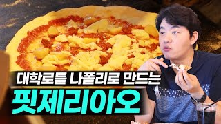 [쿡킹 김승수의 맛집기행] 나폴리가 대학로에 있었네..? 대학로 찐 맛집 '핏제리아오'