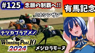 【ウイニングポスト10 2024】世界中のG1を制覇する!　125【最強生産馬への道 ゲーム実況】