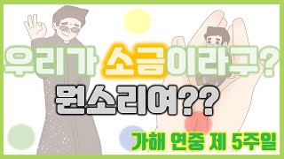 [말씀찐친] 103화 l 가해 연중 제5주일 l 너희는 소금이다?💁‍♂️ l 도대체가 무슨 말일까🙄 l 소금이 지닌 비밀!🤨