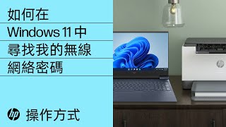 如何在 Windows 11 中尋找我的無線網絡密碼 | HP 打印機 | HP Support