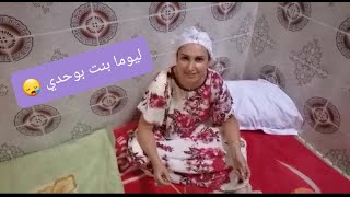 ليوما بقيت بوحدي ندى مريضة 😪 nada hassi