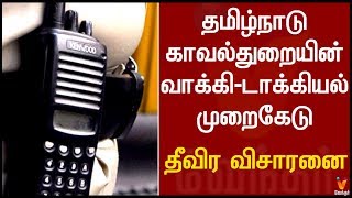 தமிழ்நாடு காவல் துறையின் வாக்கி டாக்கியில் முறைகேடு | திடீர் சோதனை