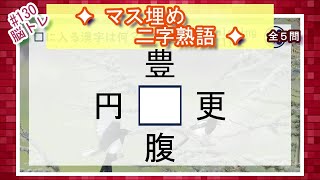 【脳トレ #130】マス埋め二字熟語　全5問 脳トレ問題 ≪チャプター入り≫