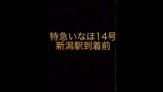 特急いなほ14号 車内放送 新潟駅到着前 ひたちチャイムあり！