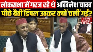 Akhilesh Yadav का भाषण बिना सुने क्यों चली गईं Dimple Yadav | Parliament | Lok Sabha | Breaking News