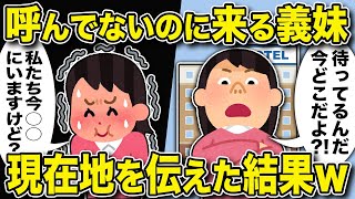 奢られる前提の義妹が誘ってもないのに家族旅行の宿泊先に前泊→こっそりと行き先を変え私たちの居場所を伝えた結果ｗｗ【2chスカッと】