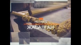 Ақтөбеде жасалған (Рика ТВ) 21 сәуір 2018 жыл