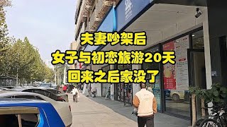 夫妻吵架后，女子与初恋旅游20天，回来之后家没了