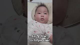 태어난지 90일만에 아빠! 우리 딸 혹시 천재?? 영재?? (였음 좋겠다^^) #아기브이로그 #육아 #babyshorts