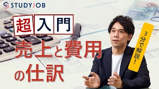 【超入門】公認会計士が3分で教える、世界一わかりやすい「売上と費用の仕訳」