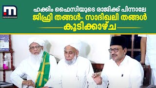 ഹക്കിം ഫൈസിയുടെ രാജിക്ക് പിന്നാലേ ജിഫ്രി തങ്ങള്‍- സാദിഖലി തങ്ങള്‍ കൂടിക്കാഴ്ച | Mathrubhumi News