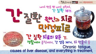 간질환 78강. 만성피로와 간 질환의 원인과 치료법. Chronic fatigue, causes of liver disease, and everything in treatment.