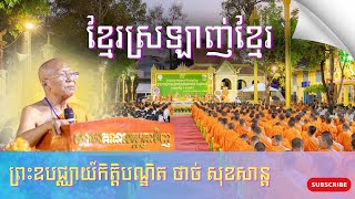 ថេរដិការរបស់ព្រះឧបជ្ឈាយ៍កិត្តិបណ្ឌិត ថាច់ សុខសាន្ត