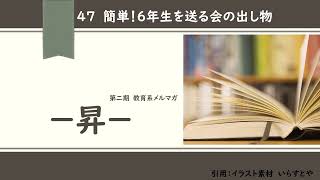 47 簡単！６年生を送る会の出し物