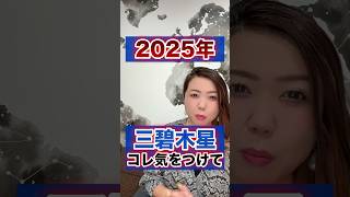 《三碧木星》2025年コレだけは気をつけて⚠️ #shorts #九星気学